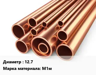 Труба медная 12.7 Марка: М1м